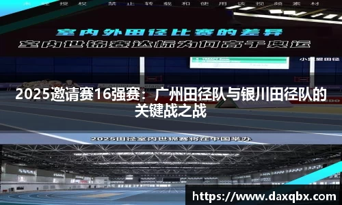 2025邀请赛16强赛：广州田径队与银川田径队的关键战之战